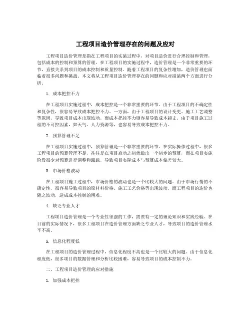 工程项目造价管理存在的问题及应对