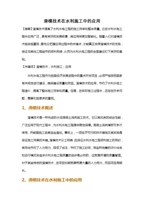 滑模技术在水利施工中的应用