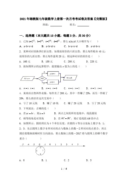 2021年湘教版七年级数学上册第一次月考考试卷及答案【完整版】