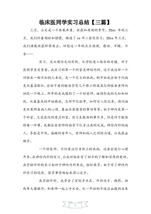 临床医学生实习总结【三篇】
