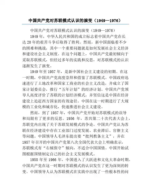 中国共产党对苏联模式认识的演变(1949—1976)