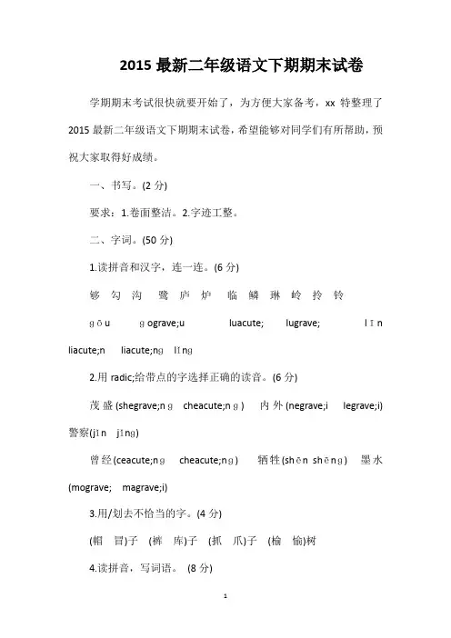 2015最新二年级语文下期期末试卷