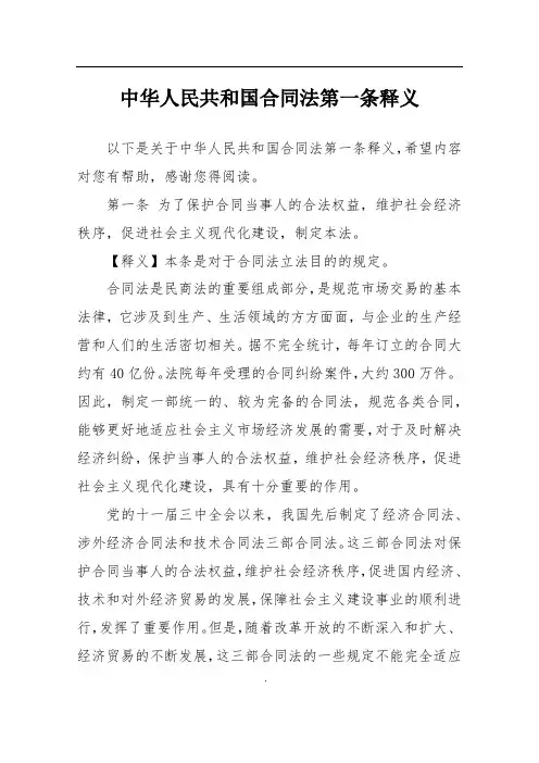 中华人民共和国合同法第一条释义