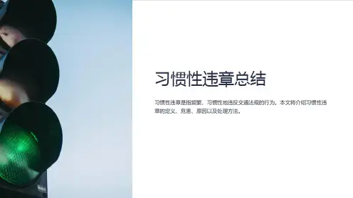 习惯性违章总结