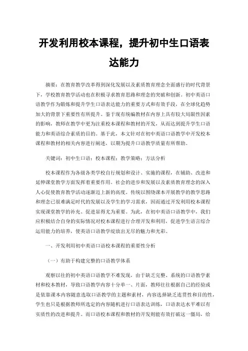 开发利用校本课程，提升初中生口语表达能力