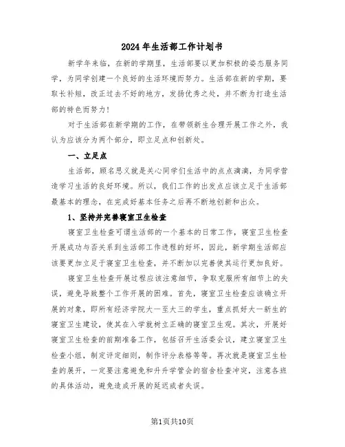 2024年生活部工作计划书（四篇）