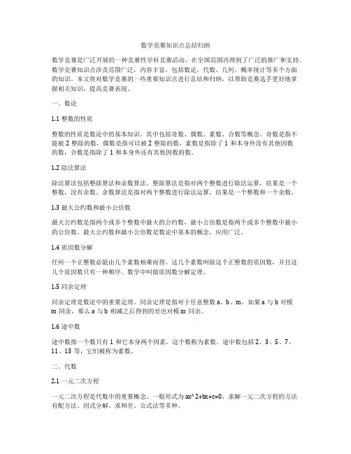 数学竞赛知识点总结归纳