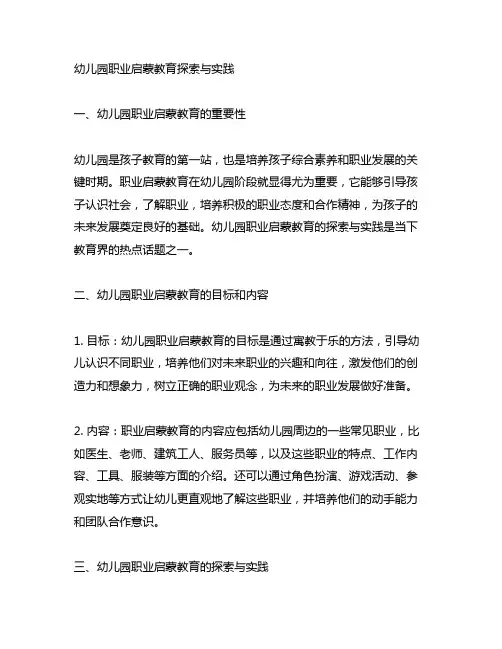 幼儿园职业启蒙教育探索与实践