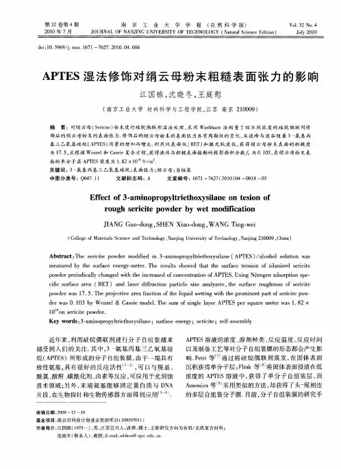 APTES湿法修饰对绢云母粉末粗糙表面张力的影响