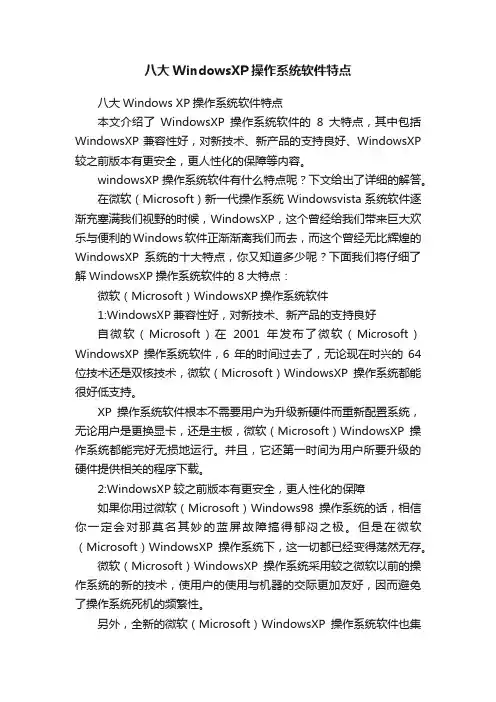 八大WindowsXP操作系统软件特点