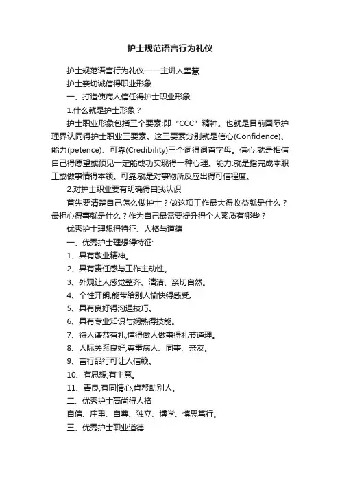 护士规范语言行为礼仪