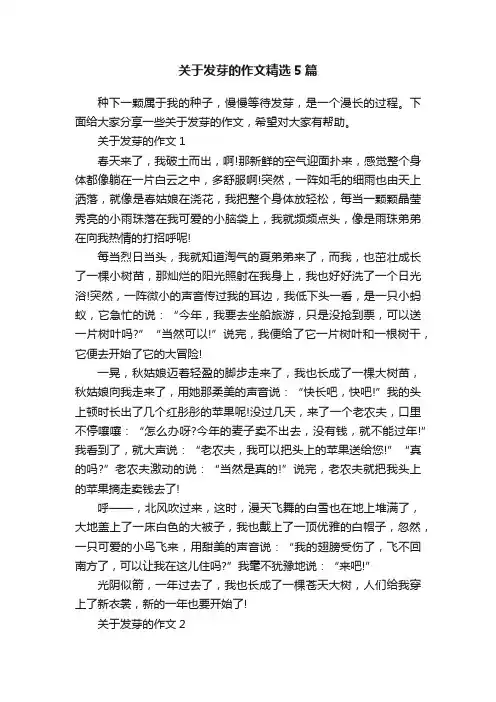 关于发芽的作文精选5篇