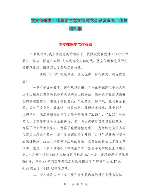 党支部季度工作总结与党支部对党员评议意见工作总结汇编.doc