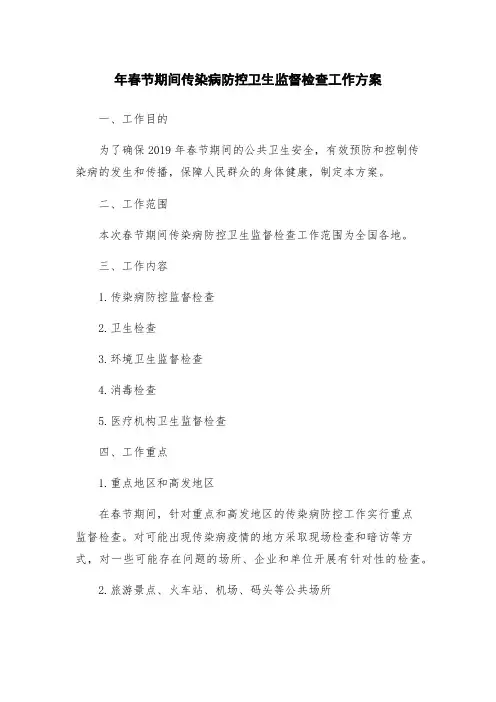 年春节期间传染病防控卫生监督检查工作方案