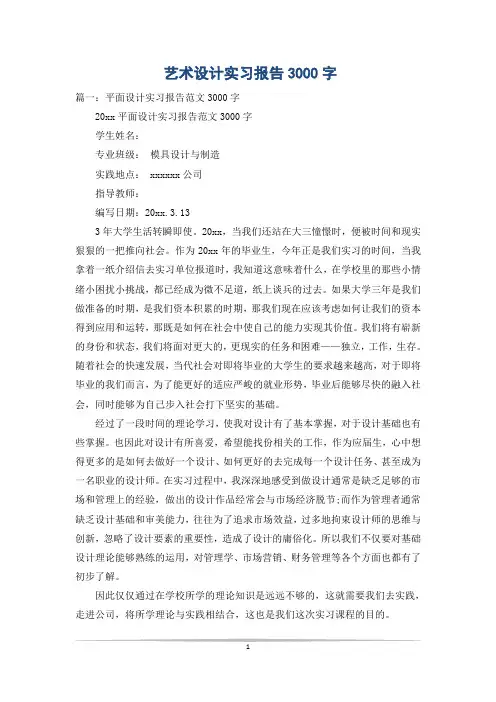 艺术设计实习报告3000字