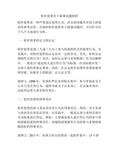 轮奸犯罪若干疑难问题探析