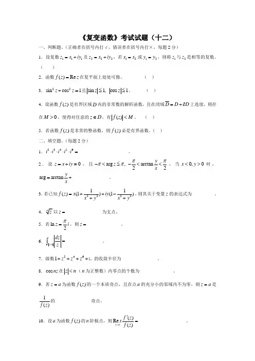 (完整版)《复变函数》考试试题与答案(十二)
