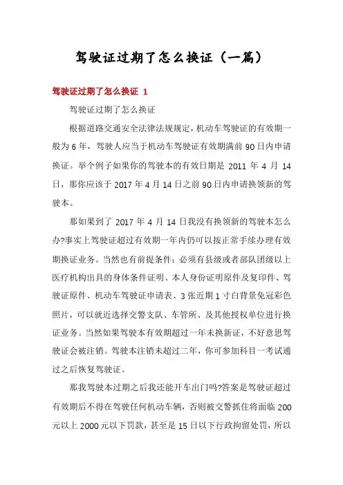 驾驶证过期了怎么换证(一篇)