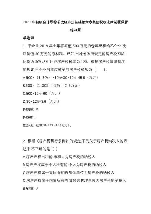 2021年初级会计职称考试经济法基础第六章其他税收法律制度课后练习题