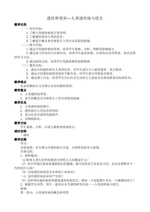 人教版高中生物必修2遗传和变异--人类遗传病与优生