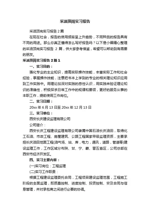 采油顶岗实习报告2篇