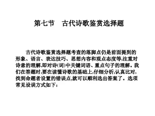 高考语文一轮总复习：古代诗歌阅读第七节古代诗歌鉴赏选择题PPT精品课件