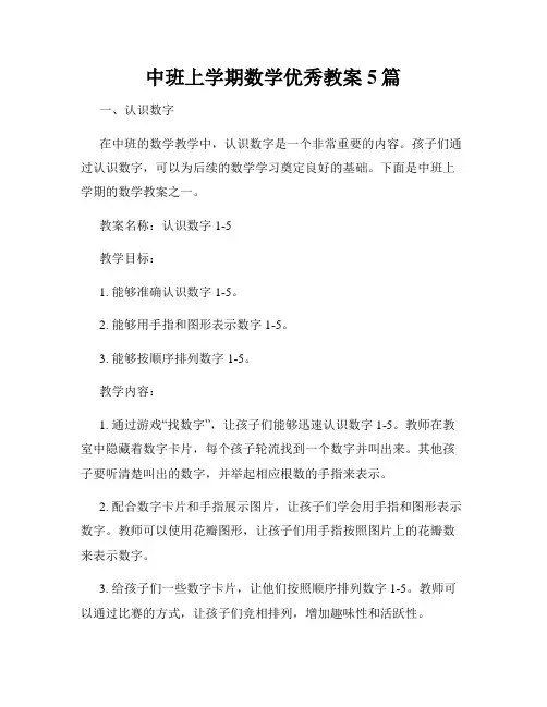 中班上学期数学优秀教案5篇