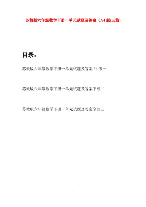 苏教版六年级数学下册一单元试题及答案A4版(三套)