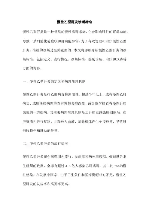 慢性乙型肝炎诊断标准