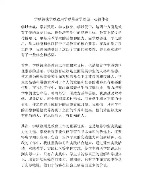 学以铸魂学以致用学以修身学以促干心得体会