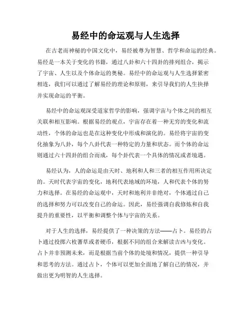 易经中的命运观与人生选择