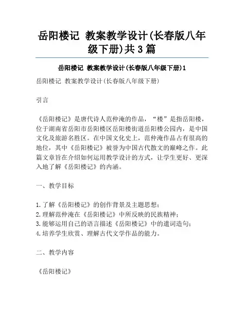 岳阳楼记 教案教学设计(长春版八年级下册)共3篇