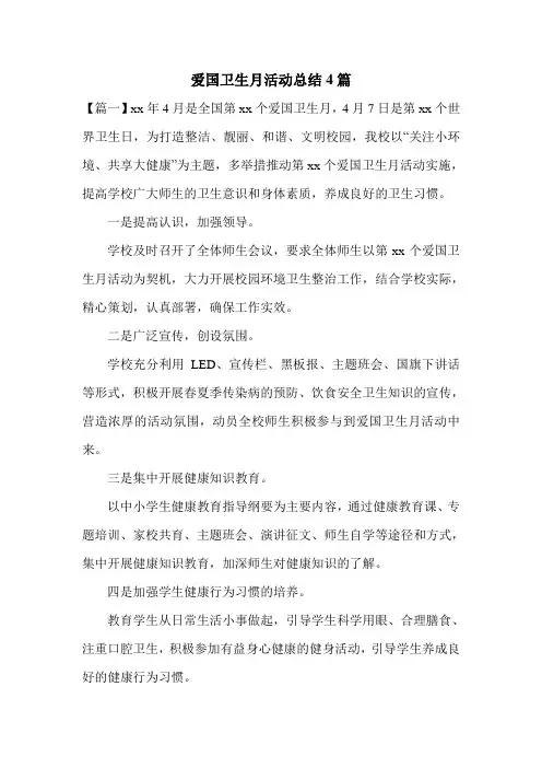 爱国卫生月活动总结4篇