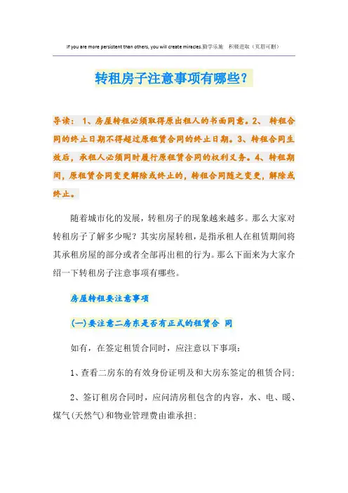 转租房子注意事项有哪些？