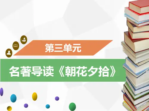 部编版语文七年级上册同步ppt导学课件名著导读