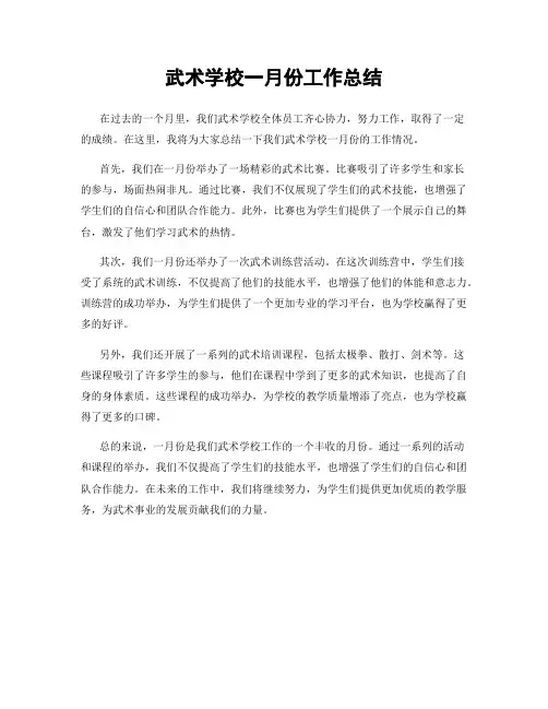 武术学校一月份工作总结