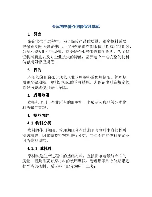 仓库物料储存期限管理规范