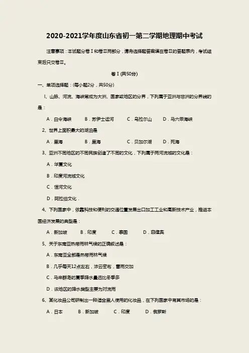 2020-2021学年度山东省初一第二学期地理期中考试