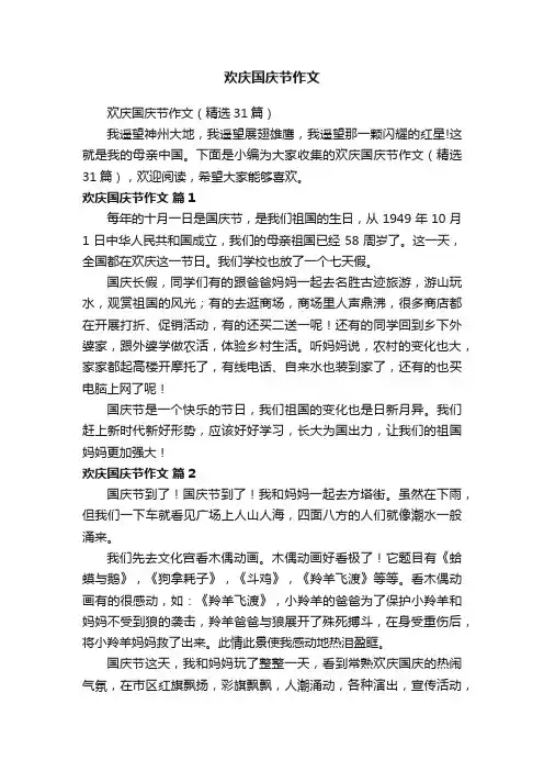 欢庆国庆节作文（精选31篇）