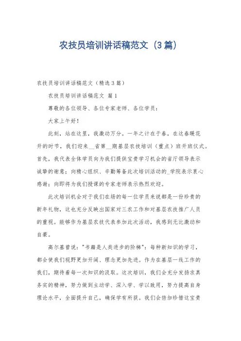 农技员培训讲话稿范文(3篇)
