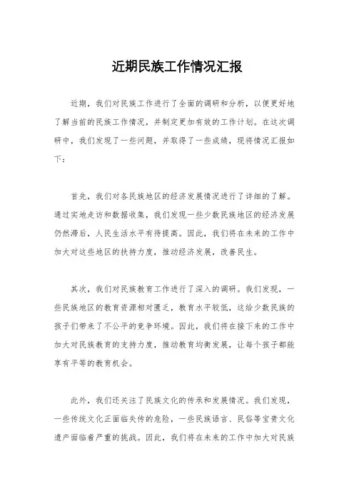 近期民族工作情况汇报