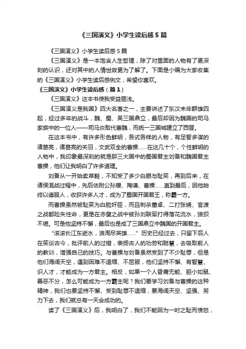 《三国演义》小学生读后感5篇