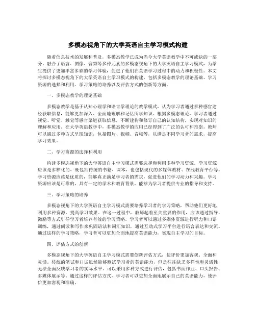 多模态视角下的大学英语自主学习模式构建