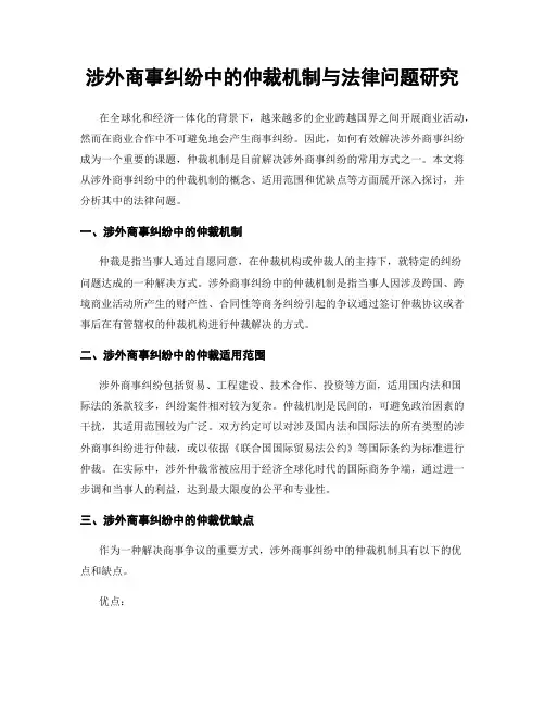 涉外商事纠纷中的仲裁机制与法律问题研究