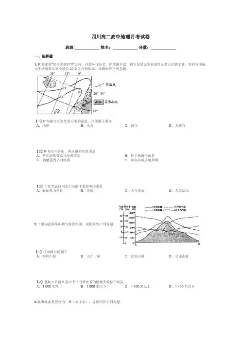 四川高二高中地理月考试卷带答案解析
