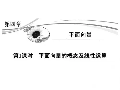 2015高考数学(理)一轮复习考点突破课件：4.1平面向量的概念及线性运算