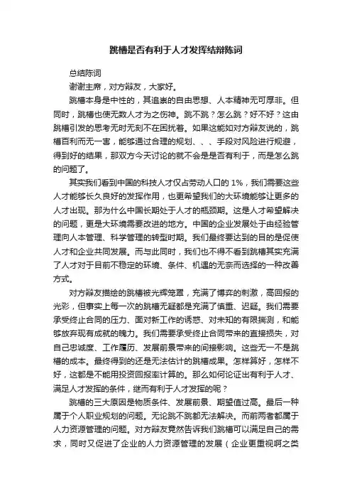跳槽是否有利于人才发挥结辩陈词