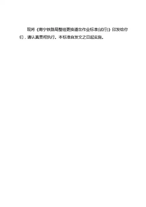 更换道岔大修作业标准(