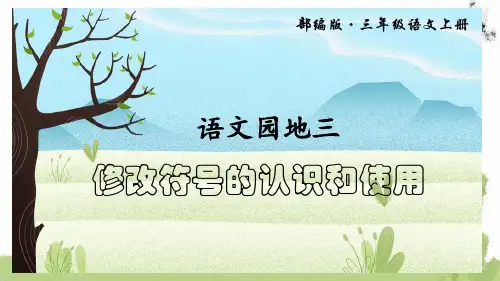 语文三年级认识修改符号病修改病句王林PPT课件