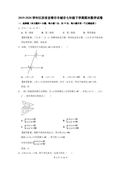 2019-2020学年江西省宜春市丰城市七年级下学期期末数学试卷